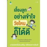 ราคา พร้อมส่ง หนังสือ เลี้ยงลูกอย่างเข้าใจ วัยไหนฯ เปลี่ยนปก แม่และเด็ก นพ ประเสริฐ ผลิตผลการพิมพ์ (25335597133)