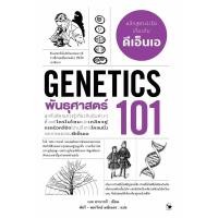 ราคา พร้อมนส่งหนังสือพันธุศาสตร์ 101 GENETICS 101 ผู้เขียน เบท สวาเรกกี สำนักพิมพ์ แอร์โรว์ มัลติมีเดีย MinibookCenter (23583595305)