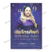 ราคา หนังสือ เลขโทรศัพท์ เรียกทรัพย์ รับโชค (42060406036)