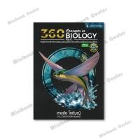 ราคา พร้อมส่งหนังสือ 360CONCEPTS IN BIOLOGY PART1สรุปชีววิทยา ผู้เขียน เทพชัย โชติมณี สำนักพิมพ์ ศูนย์หนังสือจุฬา Miniboo (41910862102)
