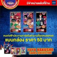 ราคา YUYU HAKUSHO คนเก่งฟ้าประทาน การ์ดคอลเลคชั่นสะสม แบบซอง หมวดหมู่ ของเล่นเด็ก Minibook (41452297704)