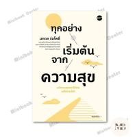 ราคา หนังสือ ทุกอย่างเริ่มต้นจากความสุข (41072839329)