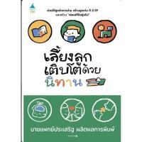 ราคา พร้อมส่ง หนังสือ เลี้ยงลูกเติบโตด้วยนิทาน แม่และเด็ก นพ ประเสริฐ ผลิตผลการพิมพ์ Amarin Kids (29860044167)