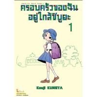 ราคา พร้อมส่งหนังสือ ครอบครัวของฉันอยู่ใกล้ชิบูยะ 1 ผู้เขียน KOUJI KUMETA สำนักพิมพ์ สยามอินเตอร์คอมิกส์ Siam Inter Comics (29765977831)