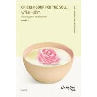 ราคา พร้อมส่ง หนังสือ พลังแห่งชีวิต Chicken Soup for The Soul นิยาย แจ๊ก แคนฟีลด์ มาร์ก วิกเตอร์ แฮน (29658749364)