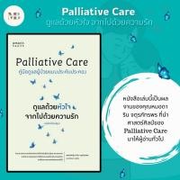 ราคา หนังสือ Palliative Care ดูแลด้วยหัวใจ จากไปด้วยความรัก ผู้เขียน พญ ดาริน จตุรภัทรพร และชิดชนก ชูช่วย MinibookCenter (29636037590)