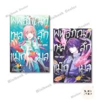 ราคา หนังสือ พิพิธภัณฑ์ทะเลลึกแม็กเมล เล่ม 1 5 ผู้เขียน คิโยมิ สุกิชิตะ Kiyomi Sugishita สนพ รักพิมพ์ Mini Book (29629639738)