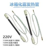 ราคา อุปกรณ์เสริมตู้เย็น Frost Heating Tube 220v110w130w150w ตู้เย็นละลายน้ําแข็งแก้วความร้อน Rod ไฟฟ้าความร้อนหลอดอุปกรณ์ (17899638415)