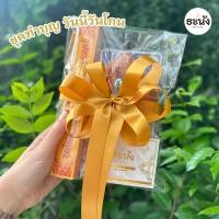 ราคา ชุดทำบุญ วันนี้วันโกน ชุดสังฆทาน ธะนัง สบู่สำหรับพระสงฆ์ มีดโกน และ ขนหนู Cotton 100 นุ่ม ใช้งานได้จริง (41257041694)