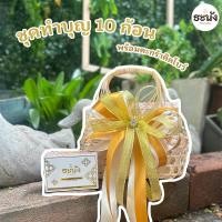 ราคา ชุดทำบุญ ตะกร้าติดโบว์ 10ก้อน สบู่พระ สบู่ไร้สีไร้กลิ่น ถูกพระธรรมวินัย สำหรับพระสงฆ์ทำบุญ สังฆทาน By ธะนัง Thanang (27477296079)
