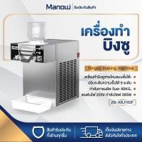 ราคา เครื่องทำบิงซูเกาหลี เครื่องทำบิงซู แบบเส้นสายไหม บิงซูเกล็ดหิมะ ZB XBJ60 ตัวเล็ก Korean Snowflake Ice Maker (27321010915)