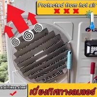 ราคา เบี่ยงทิศทางลมแอร์ กริลแอร์ Stainless steel grade 304 เบี่ยงลมร้อนแอร์ 10 ขนาด แถมน๊อต สายรัด (42610595620)