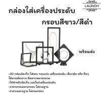 ราคา กล่องเก็บสร้อยคอ กรอบใส่พระ กรอบใส่เหรียญ เคสโชว์ กล่องฟิล์มใส PE กันฝุ่น กรอบสีขาว สีดำ ราคา ชิ้น (25527811638)