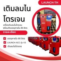 ราคา พร้อมส่ง เครื่องเติมลมไนโตรเจน ถังบรรจุภายใน 80 ลิตร ACC รุ่น V3 (6971976033)