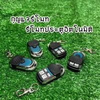 ราคา กุญแจรีโมท Remote Control รีโมทประตูอัตโนมัติ รีโมทประตูรั้ว มีหลายรุ่น เช่น 315 350 433 Mhz (10872673149)