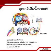 ราคา เกจ์ชุดเติมน้ำยาแอร์ เกจ์วัดน้ำยาแอร์ สาย 35 นิ้ว R134a R12 R22 R404 พร้อมส่ง (42451117905)