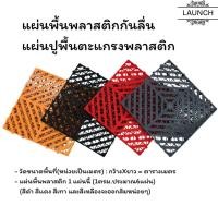 ราคา พร้อมส่ง แผ่นรองพื้น พลาสติก แผ่นพลาสติก แผ่นกันลื่น พื้นพลาสติก กันลื่น (23985969328)