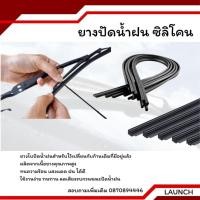 ราคา ยางปัดน้ำฝน เนื้อยางพาราธรรมชาติเคลือบน้ำยาซิลิโคน หนา6 00mm ยาว 65 ซม (41655195761)