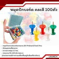 ราคา หมุดปักบอร์ด คละสี 100ตัว เข็มปักแผนที่ พลาสติก หมุดปักกระดานไม้ก๊อก (29620916076)