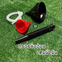 ราคา กรวยเติมน้ำมัน อุปกรณ์เติมน้ำมัน น้ำมันเครื่อง กรวยข้ออ่อนเติมน้ำมัน แบบมีตะแกรงกรอง (3876017193)
