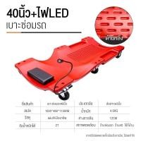 ราคา กระดานนอน รองนอนซ่อมรถ กระดานล้อเลื่อน รองนอนซ่อมใต้ท้องรถ ขนาด 40 นิ้ว ไฟ LED อุปกรณ์ซ่อมรถ (43311253107)