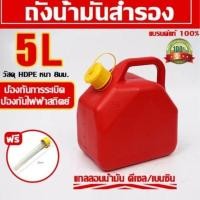 ราคา ถังน้ำมันสำรอง 5ลิตร แกลลอนน้ำมัน เบนซิน ดีเซล ถังน้ำมัน (27320207660)
