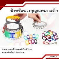 ราคา ป้ายห้อย พวงกุญแจ พลาสติก พวงกุญแจป้ายชื่อ ป้ายพวงกุญแจ ป้ายแท็กกระดาษ ราคา10ชิ้น (40709261451)