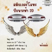 ราคา สติ๊กเกอร์ปีกนางฟ้า 3D ตกแต่งรถยนต์ ที่ติดรถ ปีกนางฟ้า สติกเกอร์โลหะ ลายปีกนางฟ้า สะท้อนแสง (26764080013)