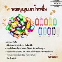 ราคา พวงกุญแจ พลาสติก พวงกุญแจป้ายชื่อ ป้ายแท็กกระดาษ แท็กกุญแจพลาสติก ป้ายห้อย กระเป๋าเดินทาง (26063998440)