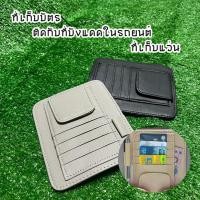 ราคา ที่เก็บบัตร ใส่เงิน ติดกับที่บังแดดในรถยนต์ ที่เก็บแว่น เก็บของได้หลากหลาย ที่เก็บแว่นกันแดด พร้อมส่งในไทย (25800893263)