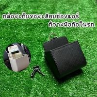 ราคา กล่องเก็บของเสียบช่องแอร์ ที่วางมือถือในรถ เก็บของในรถ กระเป๋าเก็บของในรถยนต์ พร้อมส่งในไทย (17399535534)