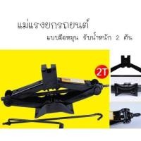 ราคา แม่แรงสะพาน แม่แรงยกรถ แม่แรง แม่แรงยกรถยนต์ แบบมือหมุน รับน้ำหนัก 2 ตัน (16964992579)