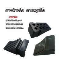 ราคา ƸӁƷ ส่งในไทยƸӁƷ ยางห้ามล้อ ยางหนุนล้อ ยางหยุดล้อ รถเก๋ง รถกระบะ รถบรรทุก ใช้จอดรถ กันรถไหล (9246308744)