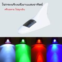 ราคา ไฟกระพริบโซลาเซลล์ solar ไฟพลังงานแสงอาทิตย์ ไฟติดบนหลังคารถ ครีบฉลามรับแสงโซลาเซลล์ โซล่าเซลส์ ไฟฉุกเฉิน (5774994835)