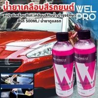 ราคา WEL PRO น้ำยาเคลือบสีรถยนต์ สเปรย์เคลือบสีรถ เคลือบสีกันน้ำ บำรุงรักษาสีรถ 500ml น้ำยาดูแลรถ (40922758694)