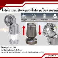 ราคา ไฟแคมป์ปิ้ง LED พร้อมพัดลม สามารถชาร์จมือถือได้ในตัว ชาร์จไฟบ้านและโซล่าเซล์ เกียงแคมป์ปิ้ง (40764298909)