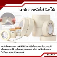 ราคา กาวหนังไก่ฉีกได้ เทปติดพ่นสี กระดาษกาวย่น หน้ากว้าง 24 มิล ยาว 20 เมตร เทปกระดาษกาวย่น 12 ชิ้น (40113185230)