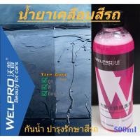 ราคา WEL PRO น้ำยาเคลือบสีรถยนต์ สเปรย์เคลือบสีรถ เคลือบสีกันน้ำ บำรุงรักษาสีรถ 500ml น้ำยาดูแลรถ (28318390539)