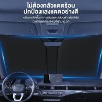 ราคา ที่บังแดด กระจกหน้ารถยนต์ กันรังสี UV ม่านบังแดด สำหรับรถยนต์ ด้านหน้า ด้านข้าง สินค้าในไทย (26856857871)