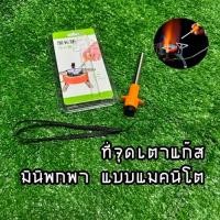 ราคา ƸӁƷ ส่งในไทยƸӁƷ ที่จุดเตาแก๊ส มินิ พกพา แบบแมคนิโต ทำประกายไฟ เหมาะสำหรับ แค้มป์ปิ้ง เดินป่า ราคา ชิ้น (24413551443)