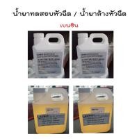 ราคา ƸӁƷ ส่งในไทยƸӁƷ น้ำยา ทดสอบหัวฉีดเบนซิน น้ำยาล้างหัวฉีดเบนซิน น้ำยาเทส น้ำยาล้าง (8911338827)