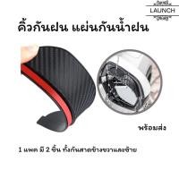 ราคา คิ้วกันฝน แผ่นกันน้ำฝน ติดกระจกมองข้างรถยนต์ แผ่นกันฝนกระจกข้าง สีดำ 1 ชุด (3774589253)