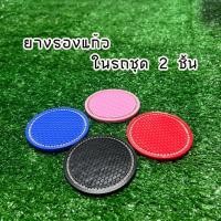 ราคา รองแก้วรถ ที่รองยางนุ่ม ยางรองแก้วในรถ แผ่นกันลื่นในรถยนต์ (2988070671)