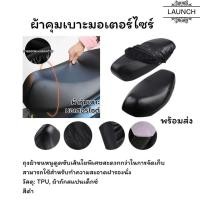ราคา ที่หุ้มเบาะหนัง PU ผ้าหุ้มเบาะมอเตอร์ไซต์ ผ้าเบาะรถมอไซ ชุดคลุมเบาะรถมอไซค์ สามารป้องกันน้ำ (27781981217)