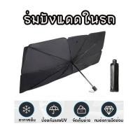 ราคา ƸӁƷ ส่งในไทยƸӁƷ ร่มบังเเดดหน้ารถ ขนาดใหญ่ ร่มกันแดดในรถ ที่บังแดดในรถยนต์ บังแดดรถยนต์ กันแดด สะท้อนแสงแดด ราคา ชิ้น (25315426195)