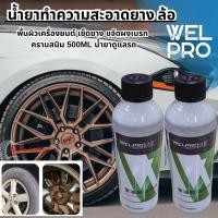 ราคา WEL PRO น้ำยาทำความสะอาดยาง ล้อ พื้นผิวเครื่องยนต์ เช็ดยาง ขจัดผงเบรก คราบสนิม 500ml น้ำยาดูแลรถ (26692561181)