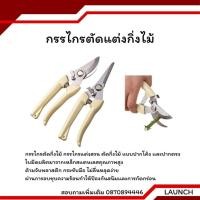 ราคา กรรไกรตัดกิ่งไม้ แต่งกิ่ง ปากโค้ง ปากตรง ขนาด 7 นิ้ว สีครีม ราคาถูกที่สุด พร้อมส่งในไทย (40151295391)
