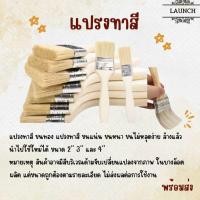 ราคา แปรงทาสี ขนาด 2 นิ้ว 3 นิ้ว 4 นิ้ว PAINT BRUSH พร้อมส่ง (24087725376)