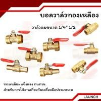 ราคา บอลวาล์ว วาล์ว วาล์วลม วาล์วลมทองเหลือง บอลวาล์วทองเหลือง (12903019157)