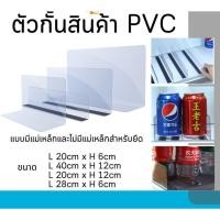ราคา ตัวกั้นสินค้า จัดระเบียบชั้นวาง ป้าย PVC หนา แบบมีแม่เหล็ก ไม่มีแม่เหล็ก (27767522335)